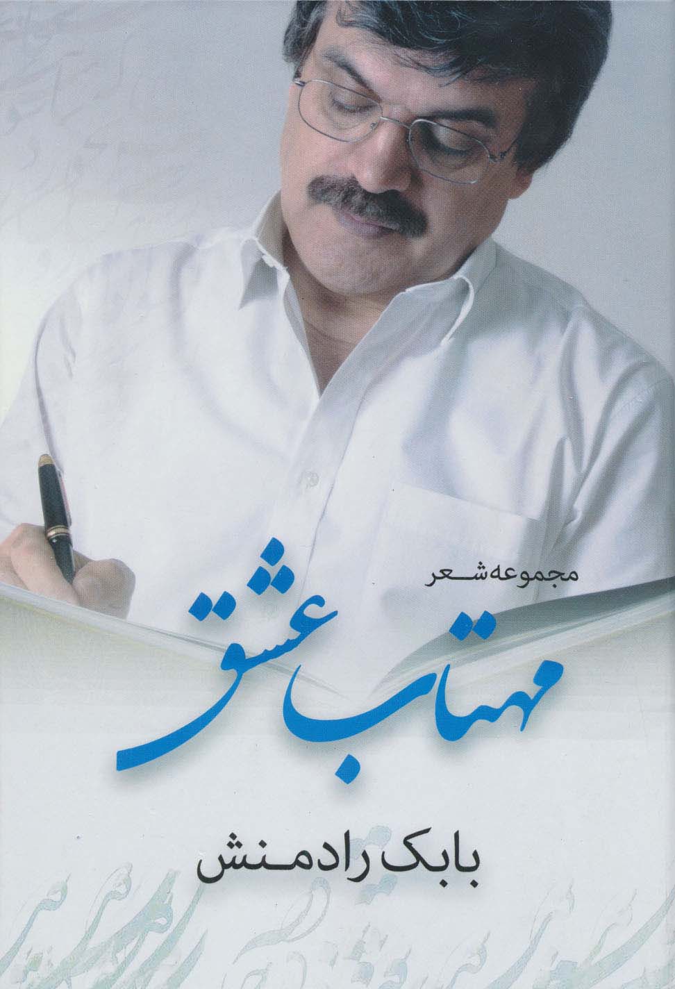 پایانه - مهتاب عشق