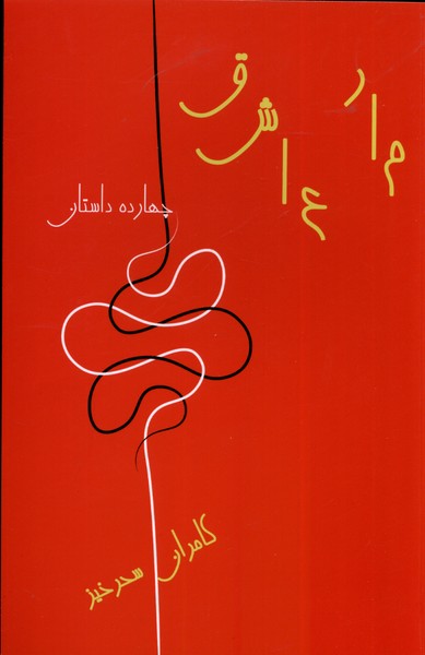 پایانه - مار عاشق