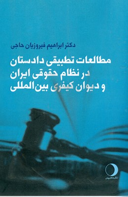 پایانه - مطالعات تطبیقی دادستان