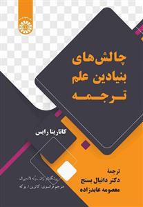 پایانه - چالش های بنیادین علم ترجمه