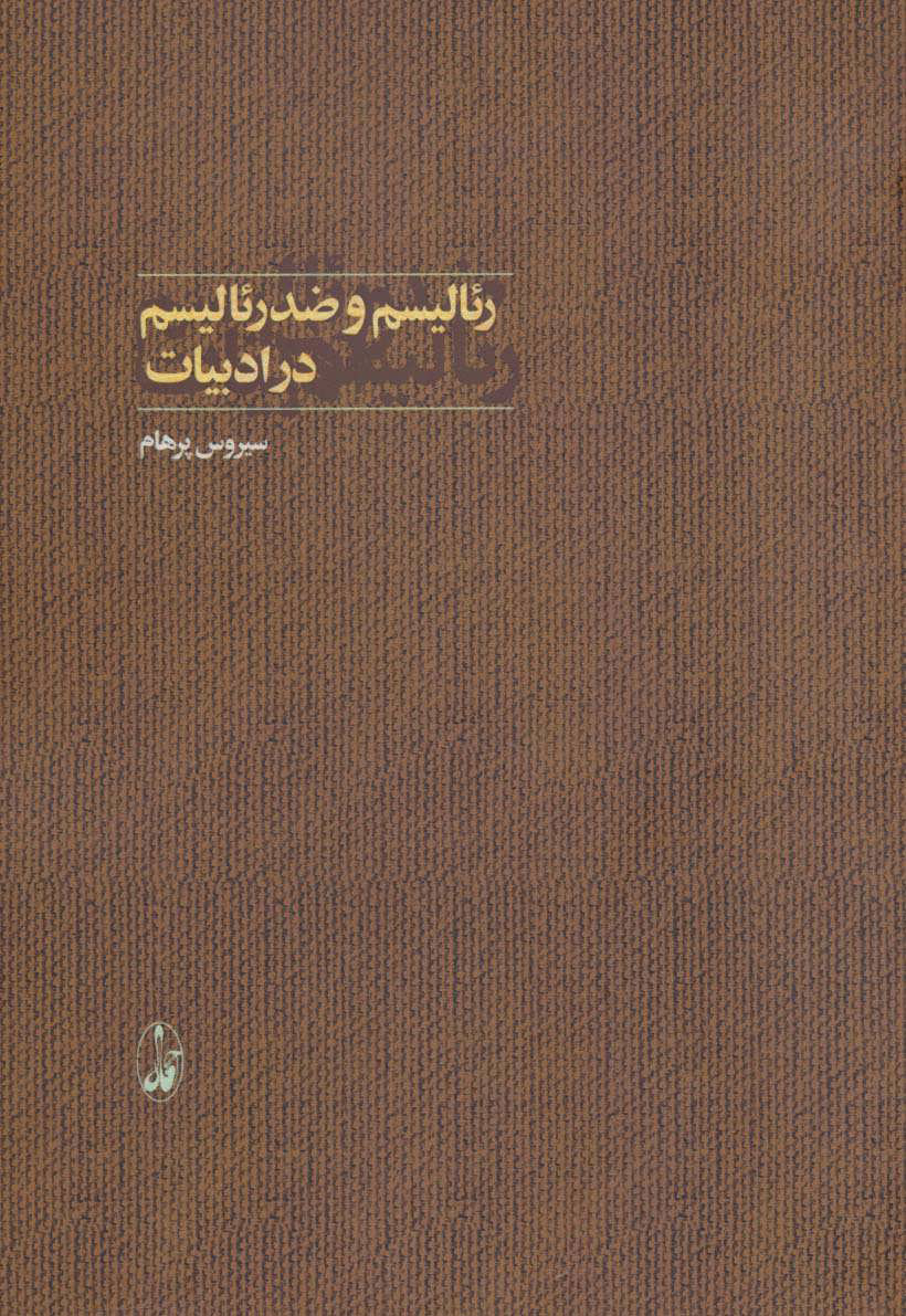 پایانه - رئالیسم و ضدرئالیسم در ادبیات