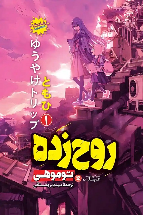 پایانه - روح زده 1