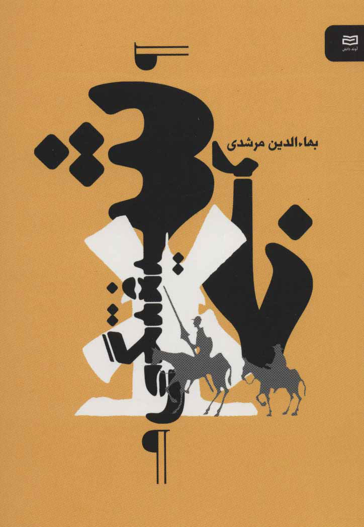 پایانه - خرشیفتگی