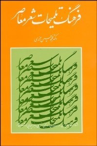 پایانه - فرهنگ تلمیحات شعر معاصر