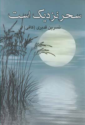 پایانه - سحر نزدیک است