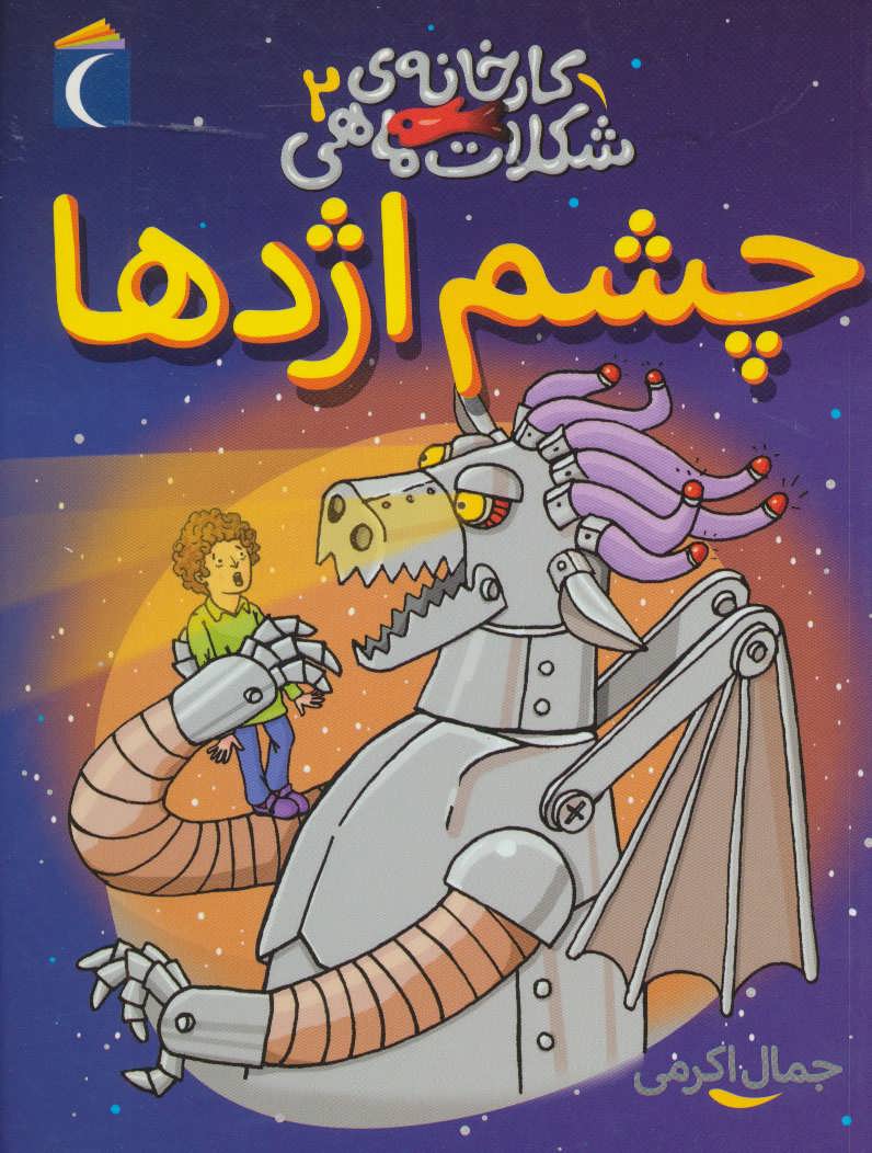 پایانه - چشم اژدها