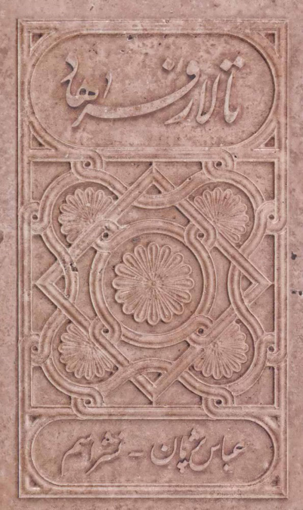 پایانه - تالار فرهاد