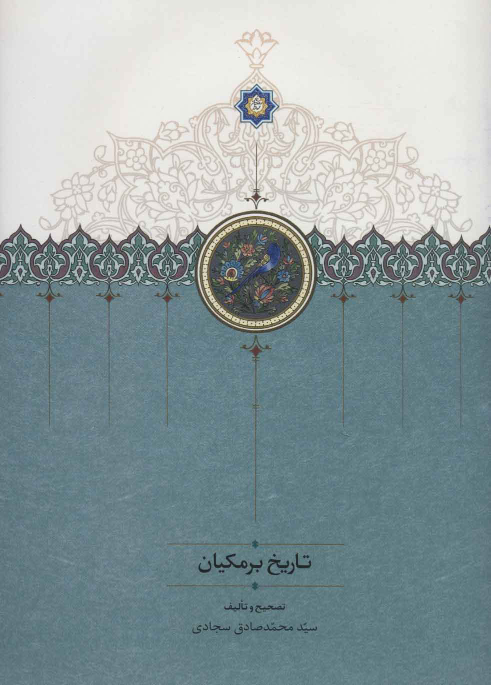 پایانه - تاریخ برمکیان