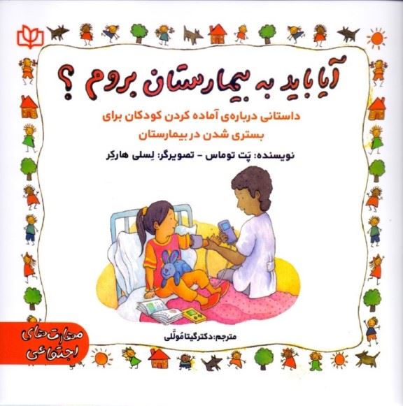 پایانه - آیا باید به بیمارستان بروم؟