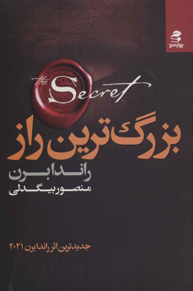 پایانه - بزرگ ترین راز