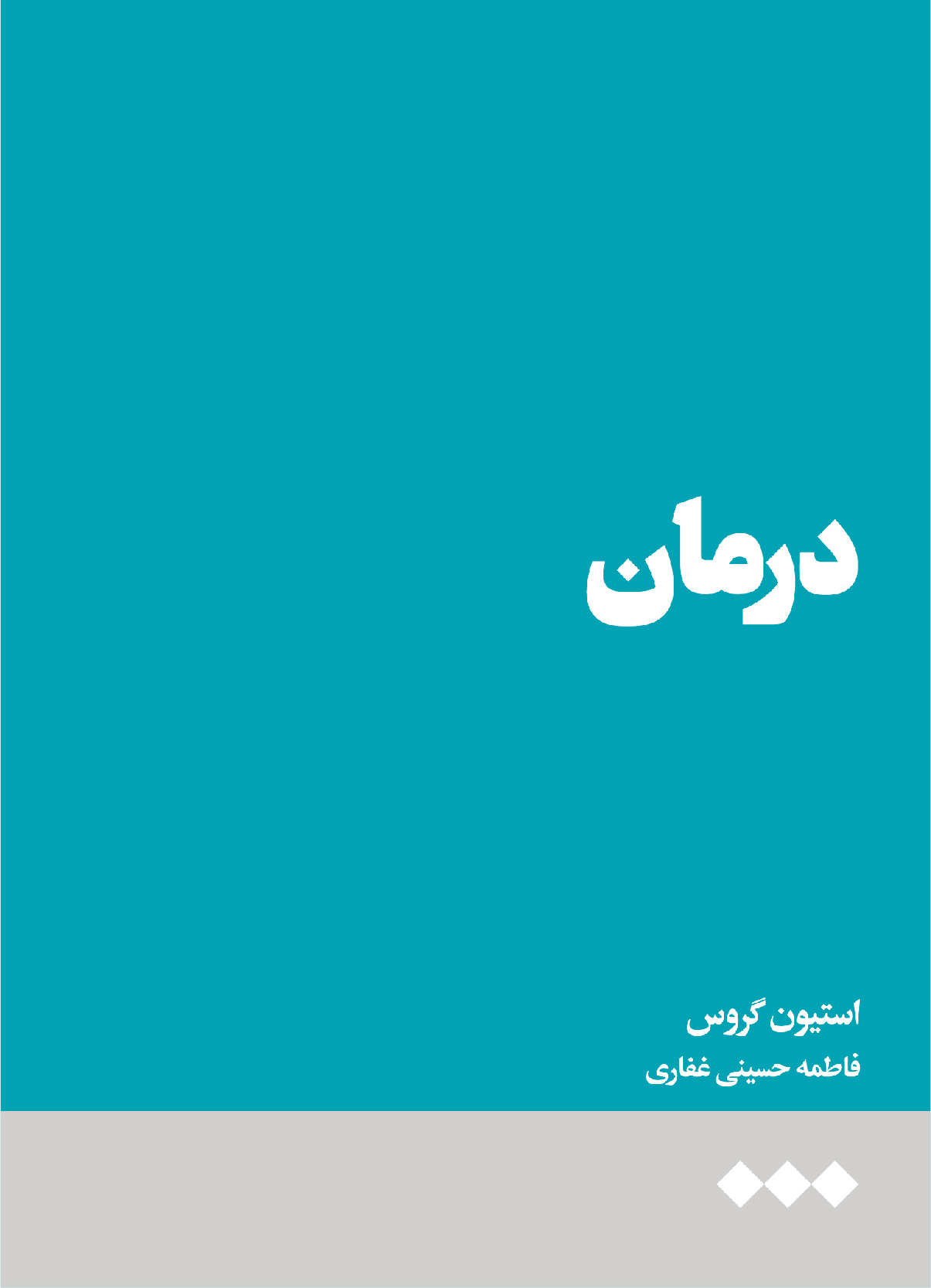 پایانه - درمان