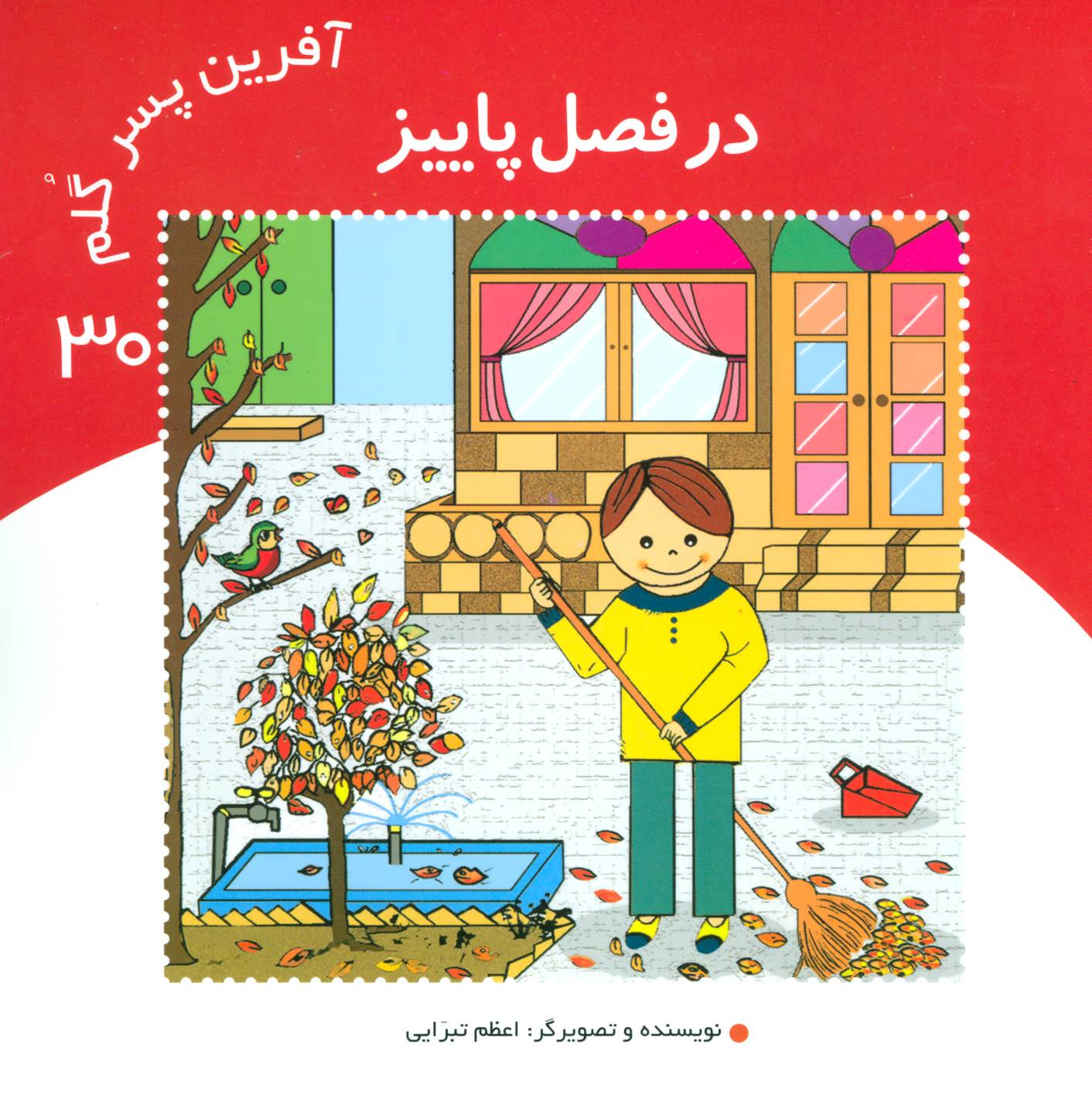 پایانه - آفرین پسر گلم 30