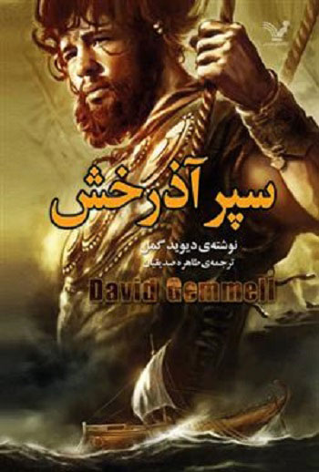 پایانه - سپر آذرخش