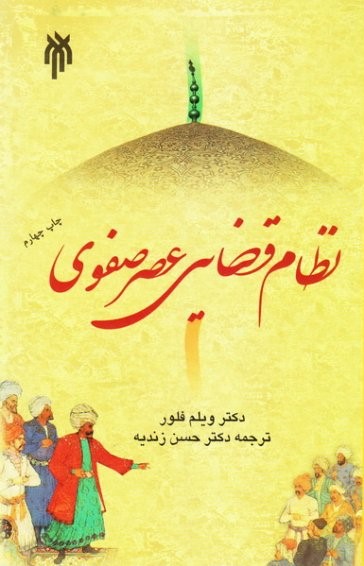 پایانه - نظام قضایی عصر صفوی