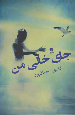 پایانه - جای خالی من