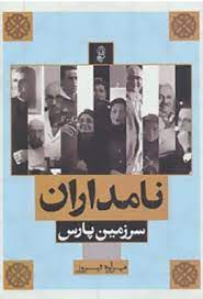 پایانه - نامداران سرزمین پارس