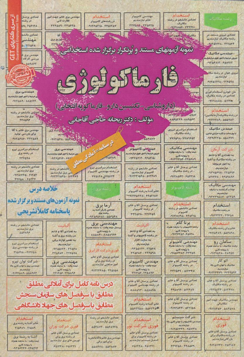 پایانه - استخدامی فارماکولوژی