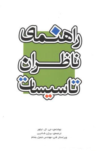 پایانه - راهنمای ناظران تاسیسات