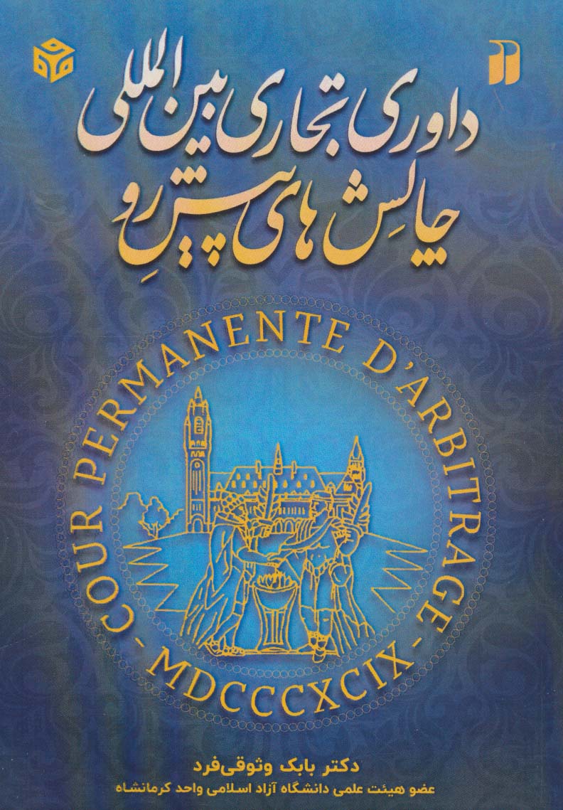 پایانه - داوری تجاری بین المللی و چالش های پیش رو