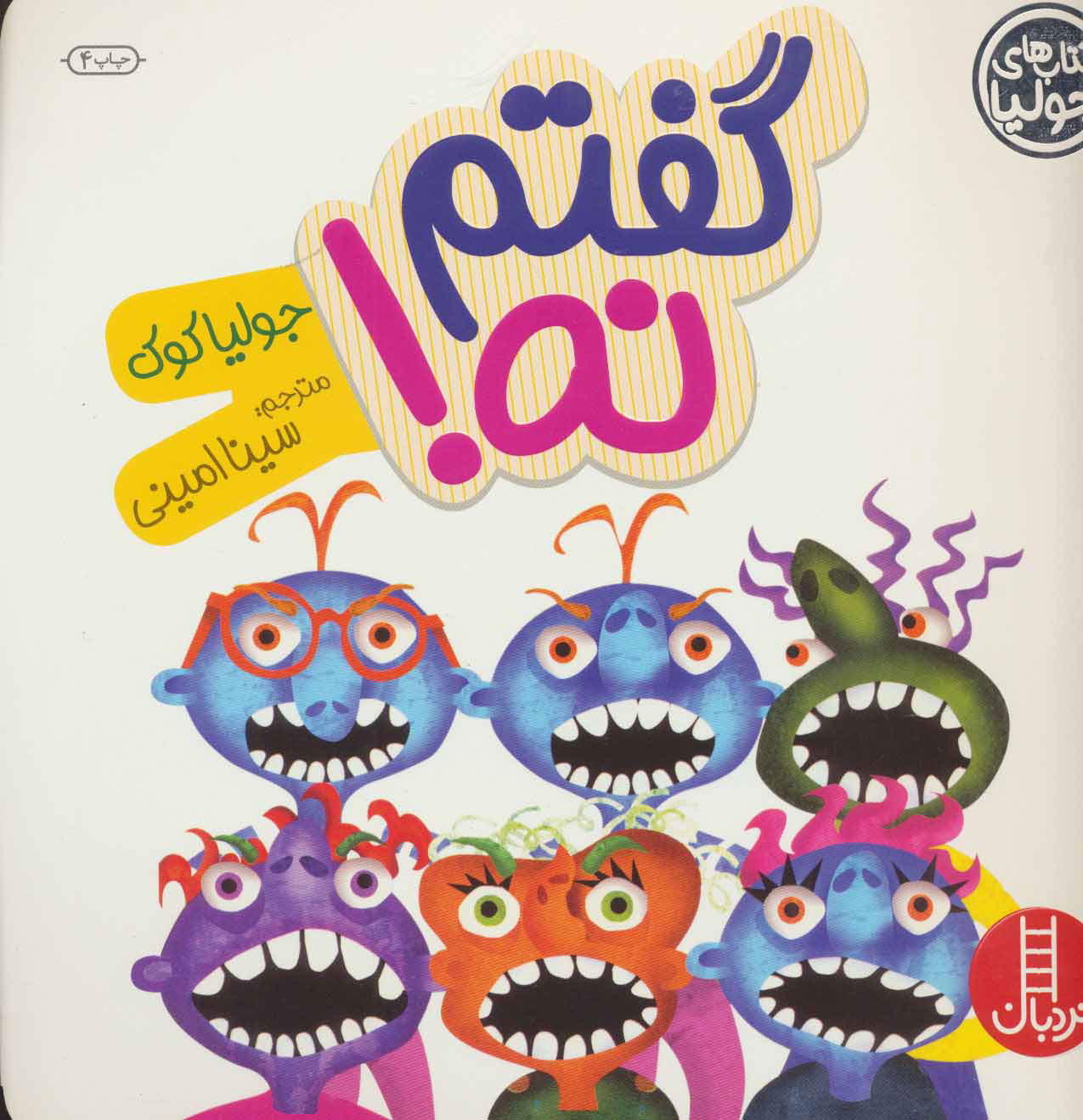 پایانه - گفتم نه!