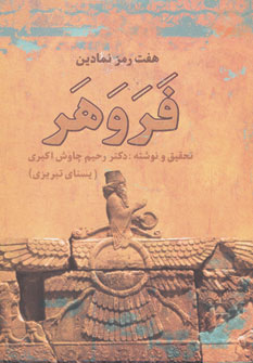 پایانه - هفت رمز نمادین فروهر