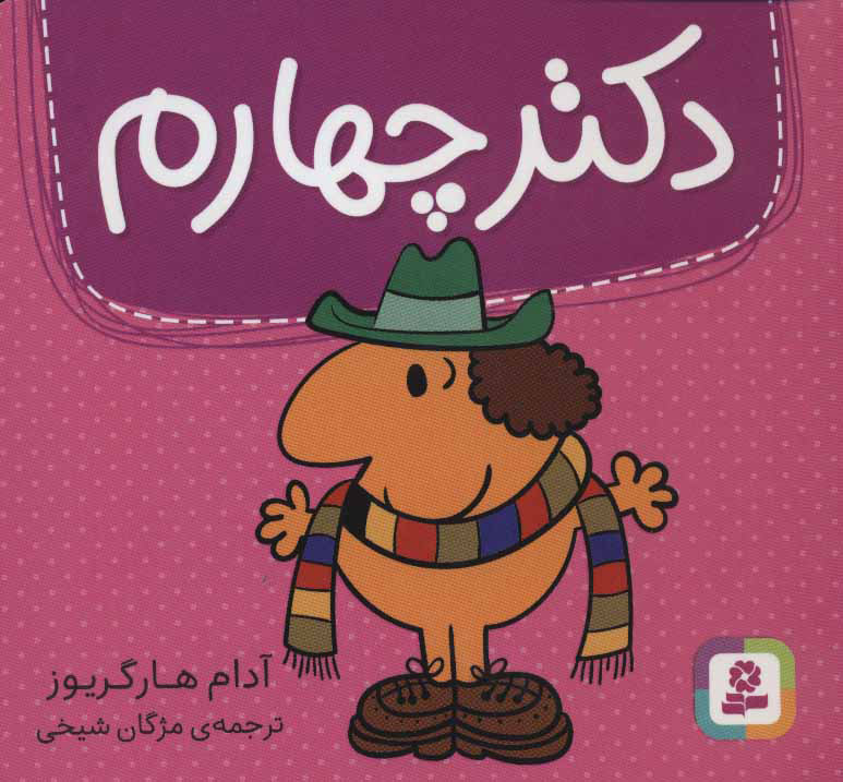 پایانه - دکتر چهارم