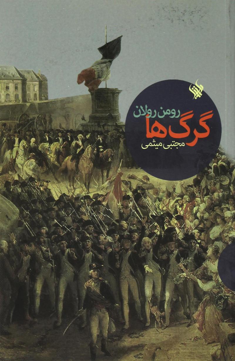 پایانه - گرگ ها