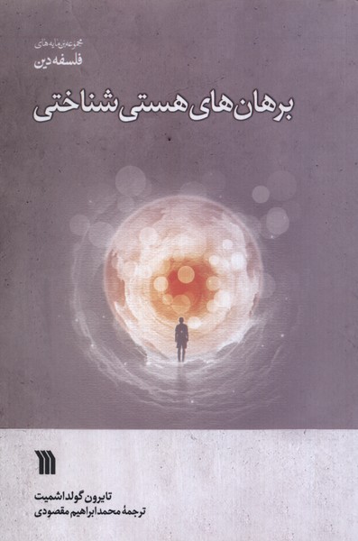 پایانه - برهان های هستی شناختی