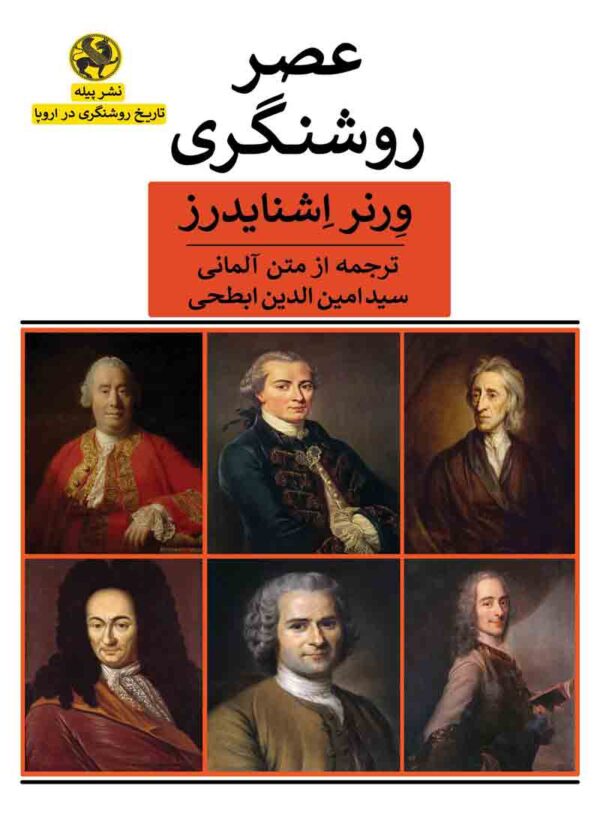 پایانه - عصر روشنگری