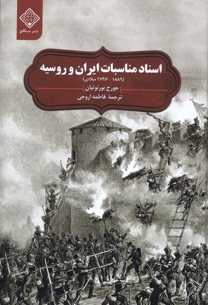 پایانه - اسناد مناسبات ایران و روسیه ( ۱۷۹۷- ۱۸۸۹)