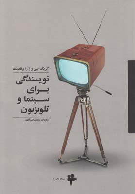 پایانه - نویسندگی برای سینما و تلویزیون