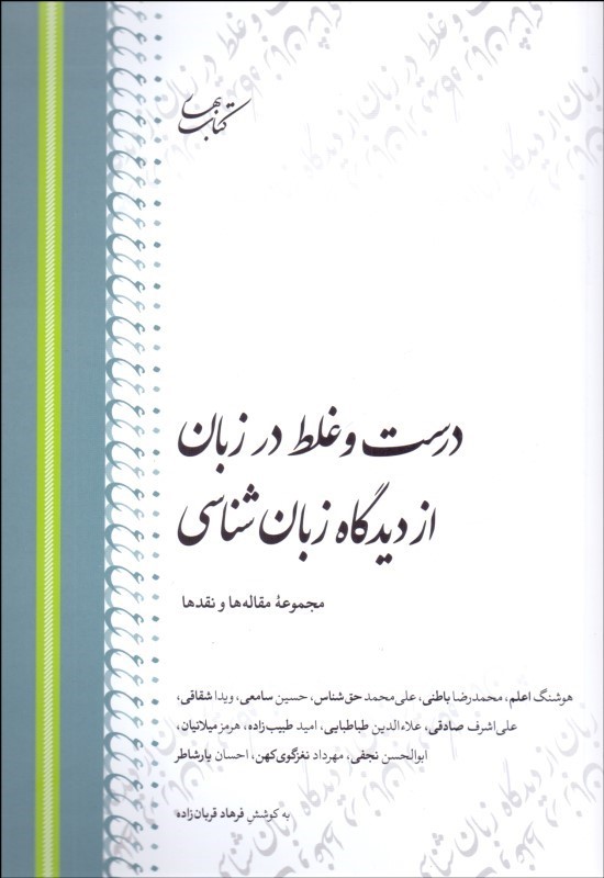 پایانه - درست و غلط در زبان از دیدگاه زبان شناسی
