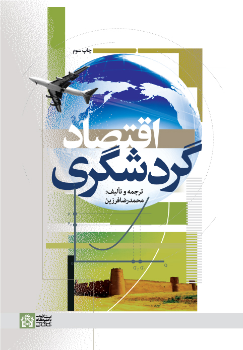 پایانه - اقتصاد گردشگری