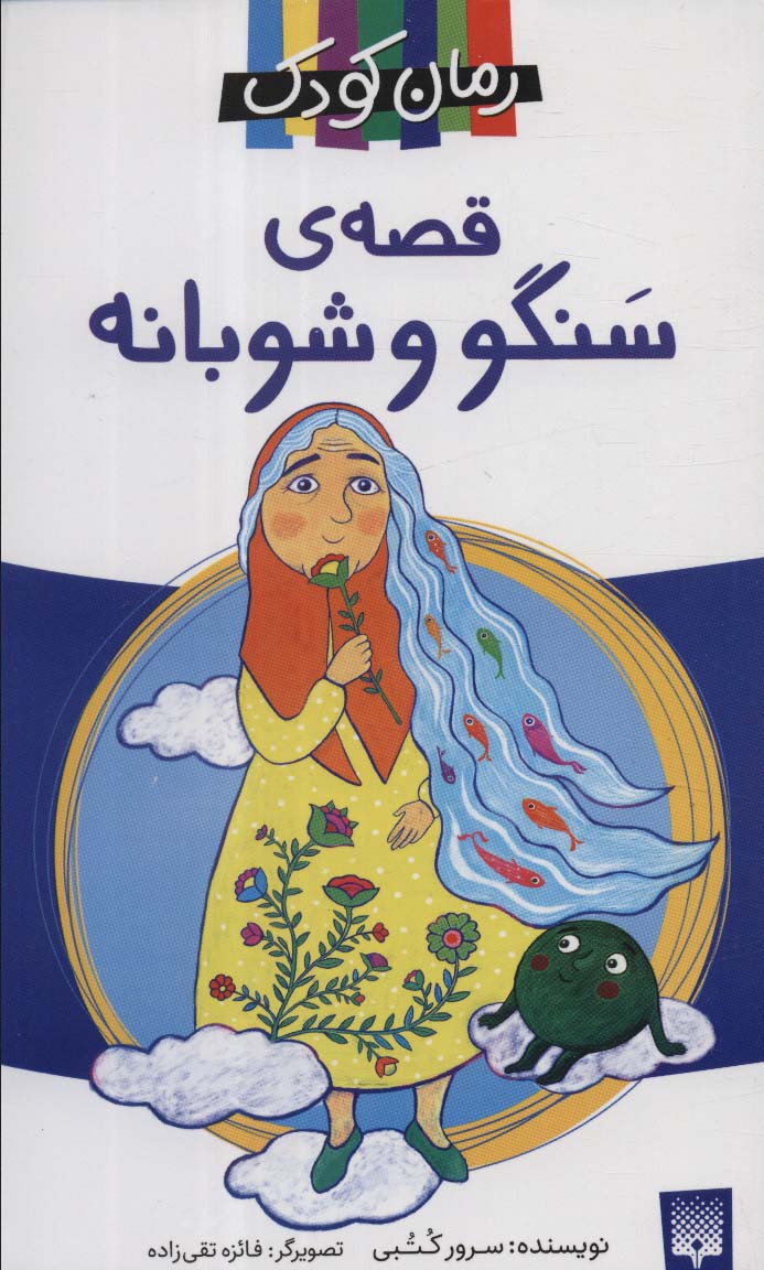 پایانه - قصه ی سنگو و شوبانه