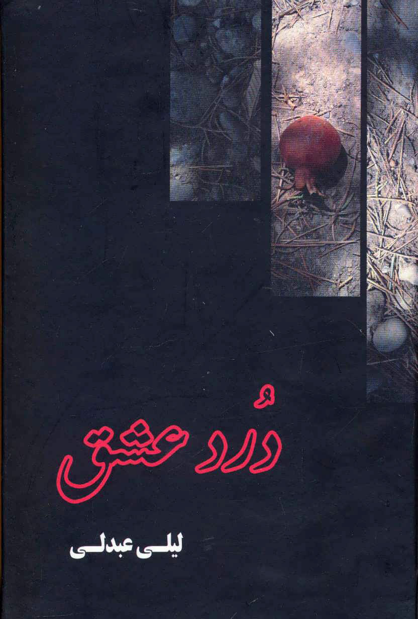 پایانه - درد عشق