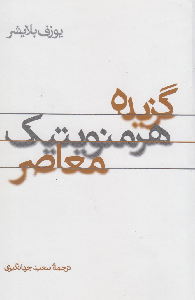 پایانه - گزیده هرمنویتیک معاصر