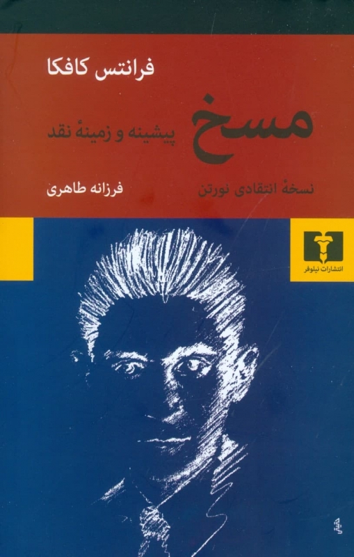 پایانه - مسخ