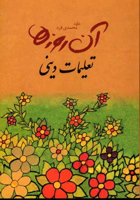 پایانه - تعلیمات دینی