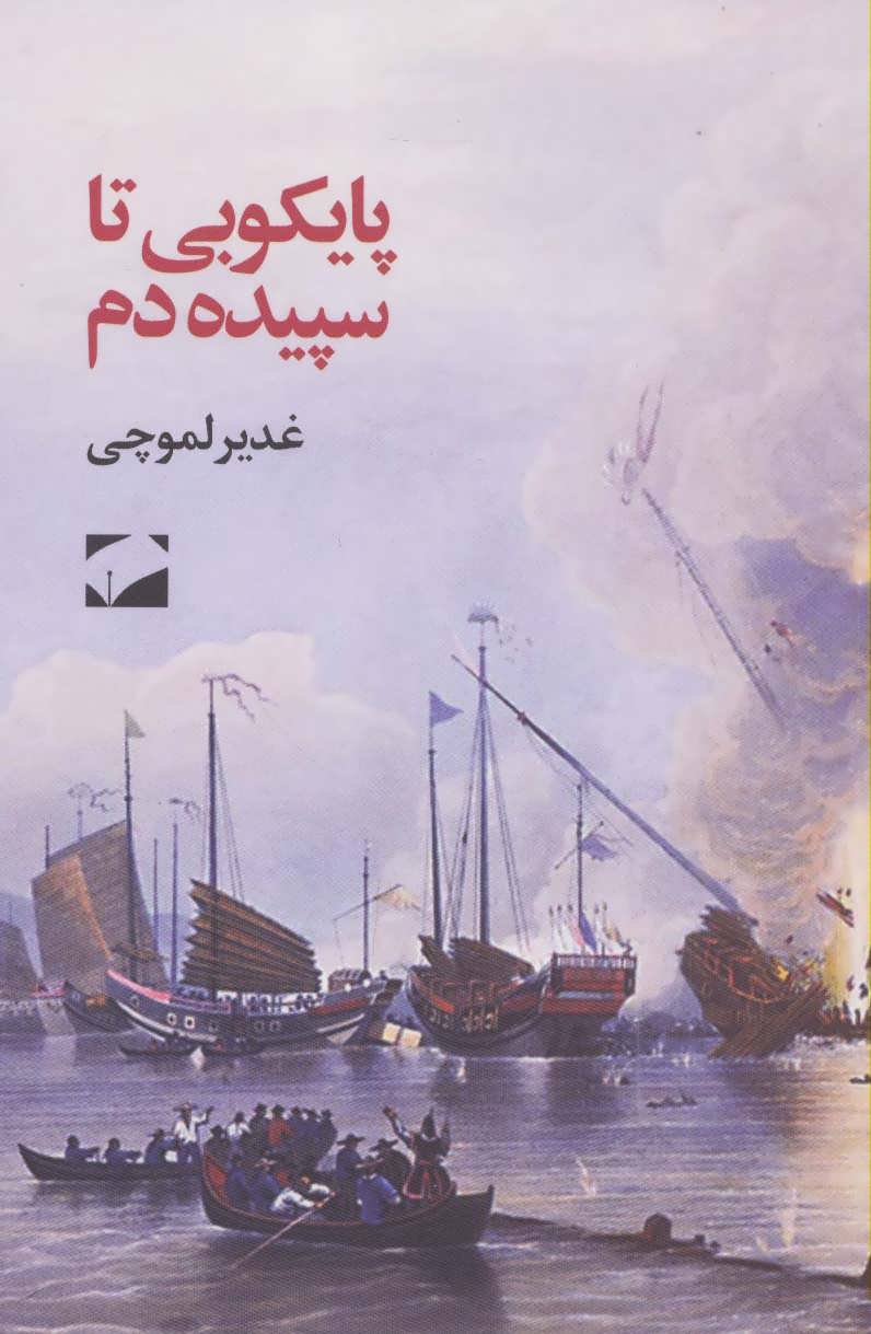 پایانه - پایکوبی تا سپیده دم