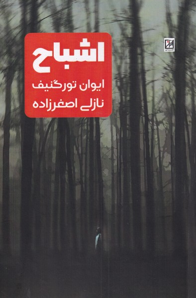 پایانه - اشباح