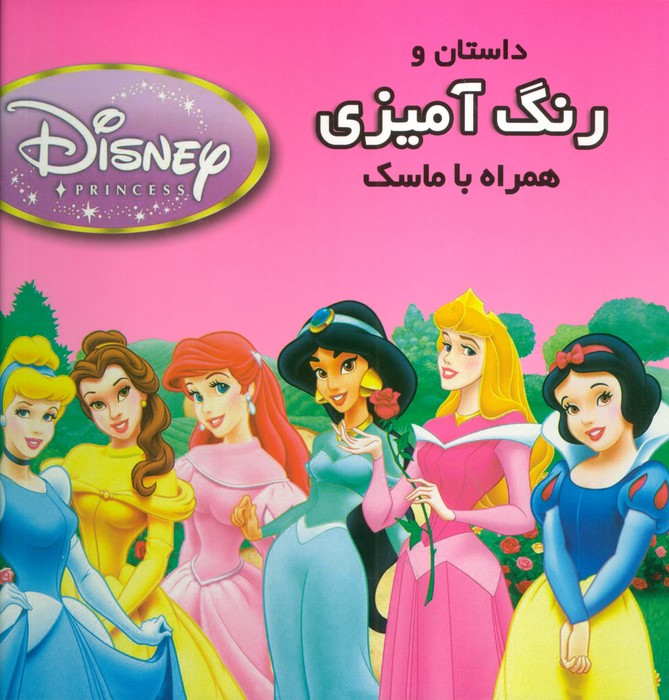 پایانه - داستان و رنگ آمیزی شاهزادگان دیزنی 2