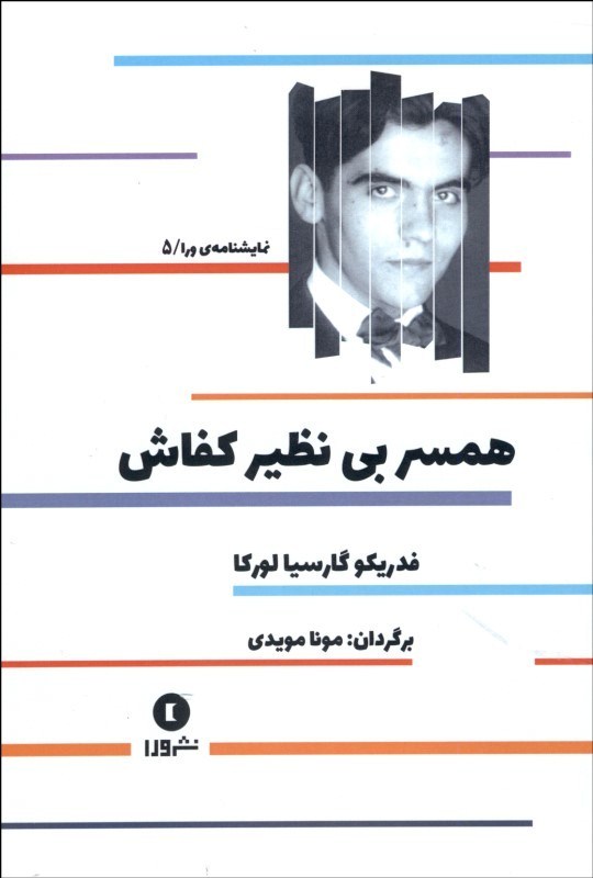 پایانه - همسر بی نظیر کفاش