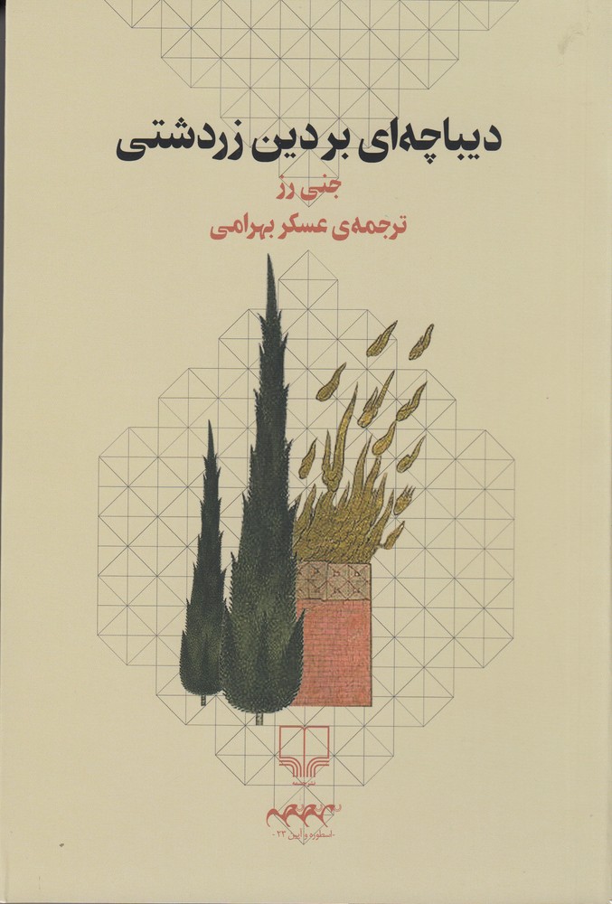 پایانه - دیباچه ای بر دین زردشتی