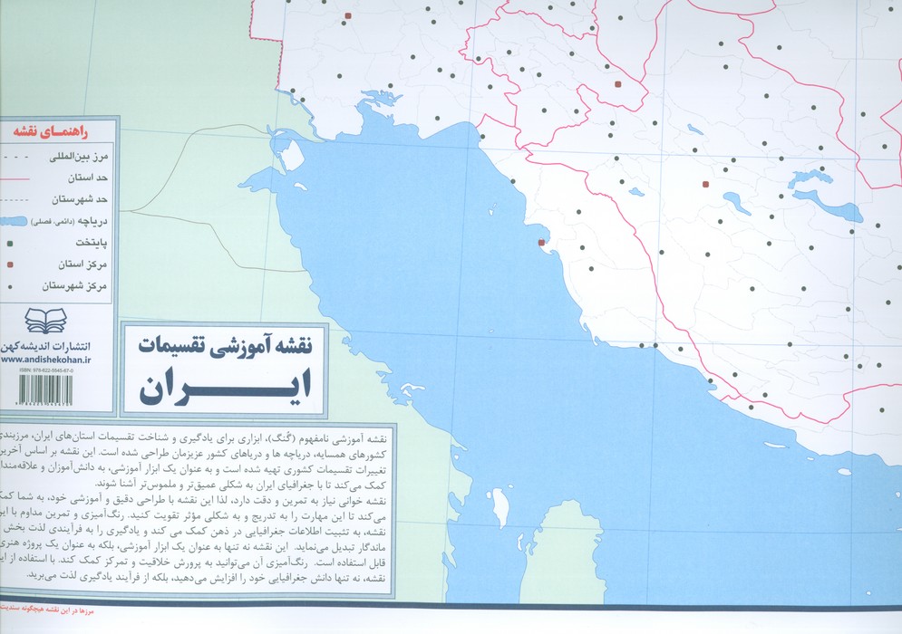 پایانه - نقشه آموزشی تقسیمات ایران 50*70 (رنگ آمیزی)