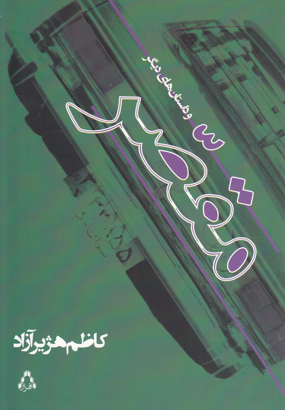 پایانه - مقصر