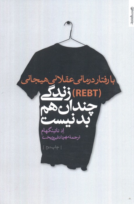 پایانه - با رفتار درمانی عقلانی هیجانی (REBT) زندگی چندان هم بد نیست