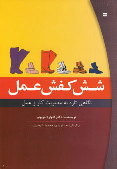 پایانه - شش کفش عمل