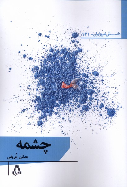 پایانه - چشمه