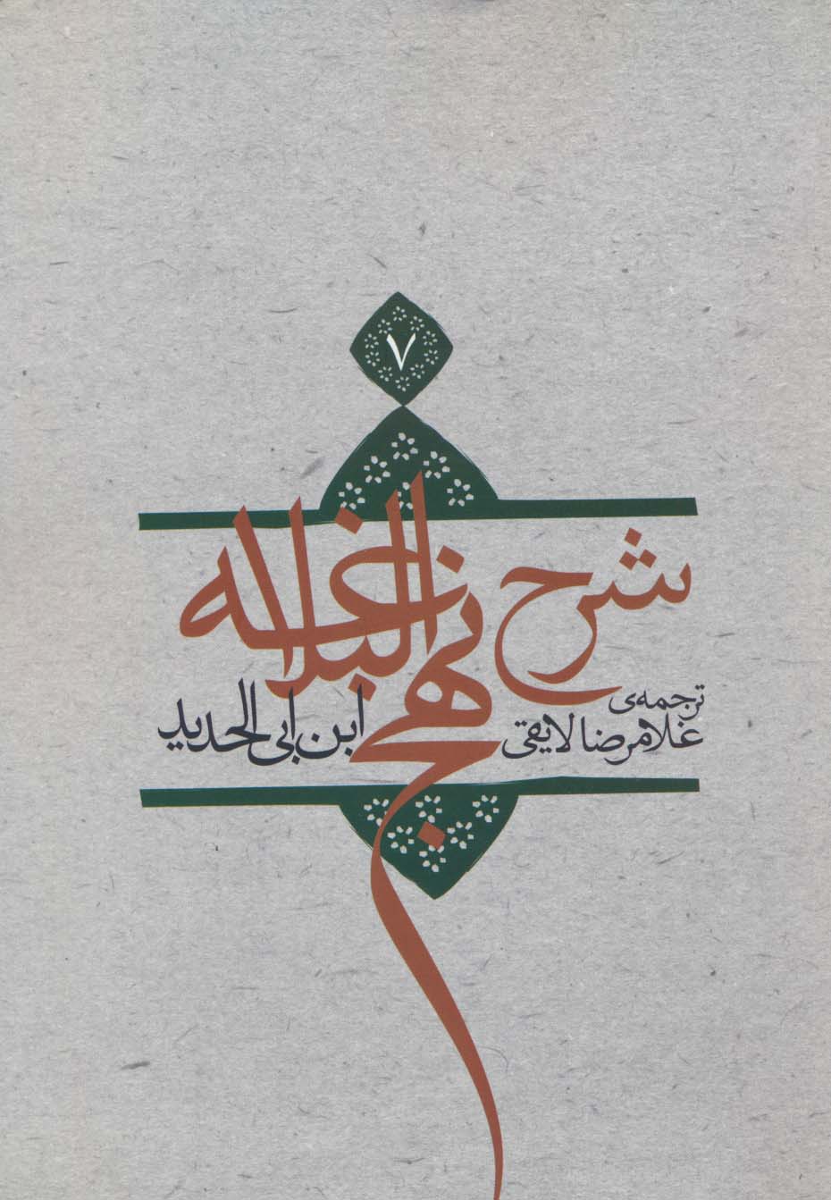 پایانه - شرح نهج البلاغه 7 (شومیز)