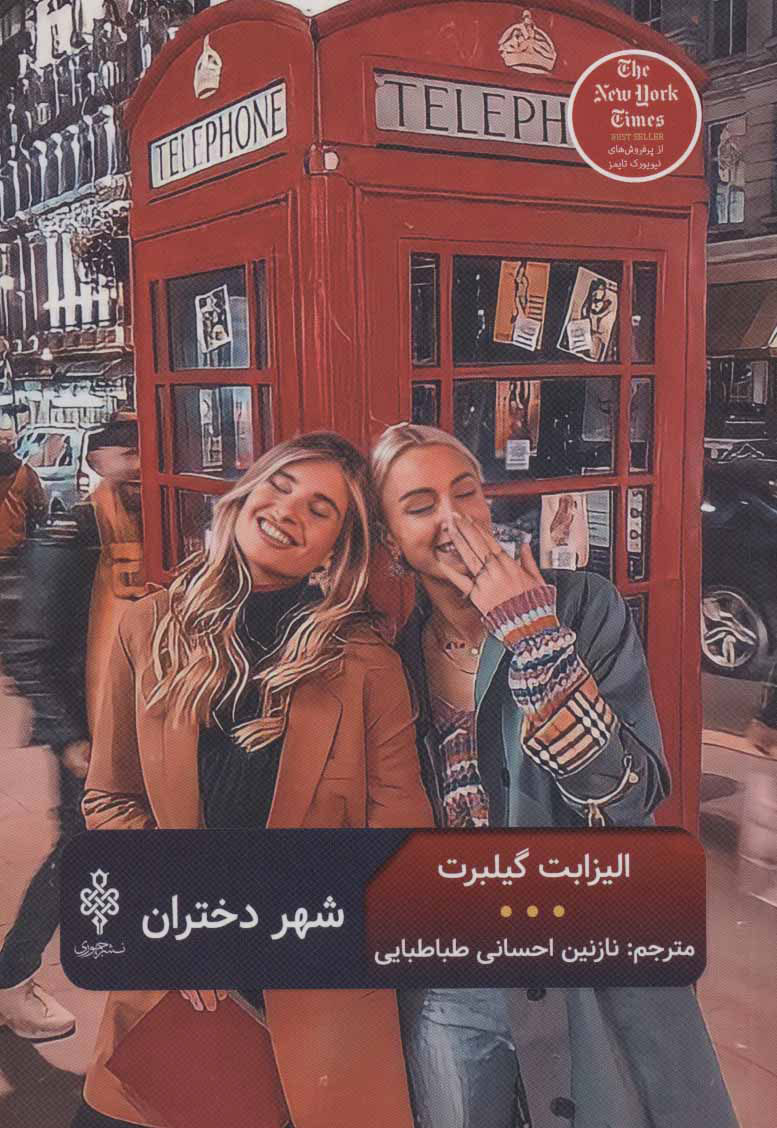 پایانه - شهر دختران